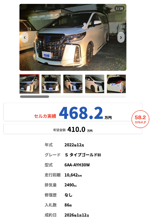 セルカ買取実績
